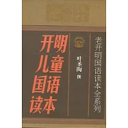 開明兒童國語讀本(全四冊)︰閱讀版+典藏版