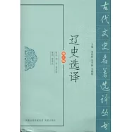遼史選譯