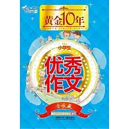 黃金10年.小學生優秀作文全收藏