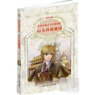 世界經典文學名著博覽：80天環游地球 青少年版