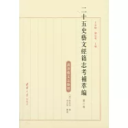 二十五史藝文經籍志考補萃編 第3卷