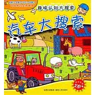 小眼楮大世界幼兒認知翻翻書：汽車大搜索