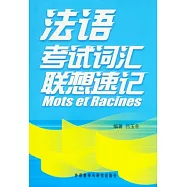 法語考試詞匯聯想速記