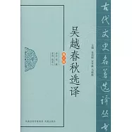 吳越春秋選譯