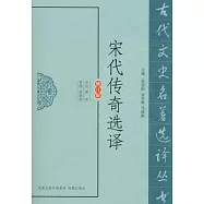 宋代傳奇選譯