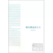 漸行漸遠漸無書