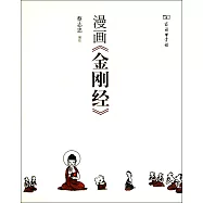 漫畫《金剛經》