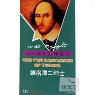 莎士比亞注釋叢書：維洛那二紳士