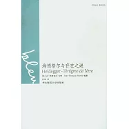 海德格爾與存在之謎