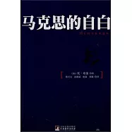 馬克思的自白