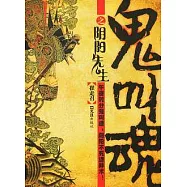 鬼叫魂之陰陽先生