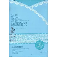 然後，愛情隨遇而安