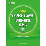 1CD--TOEFL詞匯詞根+聯想記憶法(亂序版)