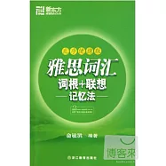 雅思詞匯詞根+聯想記憶法(亂序便攜版)