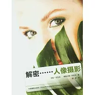 解密人像攝影