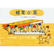 蠟筆小黑