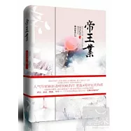 帝王業 全新修訂版(全二冊)