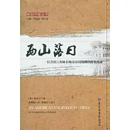西山落日︰一名美國工程師在晚清帝國勘測鐵路見聞錄