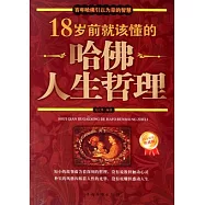 18歲前就該懂的哈佛人生哲理(白金限量典藏版)
