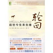 輪回︰前世今生來生緣