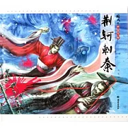 國風之戰國風雲：荊軻刺秦