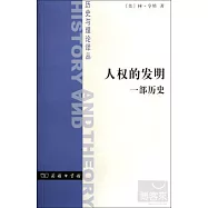 人權的發明：一部歷史
