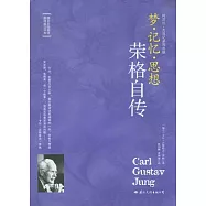 夢‧記憶‧思想︰榮格自傳