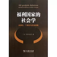 福利國家的社會學︰全球化、個體化與社會政策