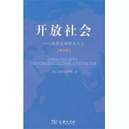 開放社會：改革全球資本主義 修訂版