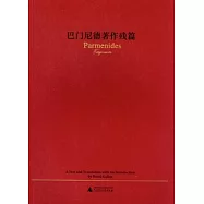 巴門尼德著作殘篇.漢‧英‧古希臘語對照