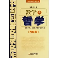 數學與哲學(典藏版)