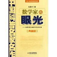 數學家的眼光(典藏版)