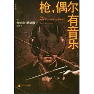 槍，偶爾有音樂