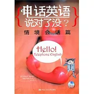 電話英語說對了沒.情境會話篇(附贈光盤)