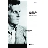 維特根斯坦傳：天才之為責任