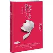 曾有一個人愛我如生命︰完美紀念版