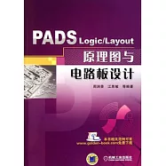 PADS Logic/Layout原理圖與電路板設計