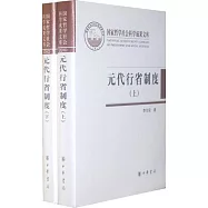 元代行省制度 上下冊