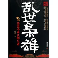 亂世梟雄︰歷史不承認的皇帝