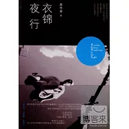 衣錦夜行