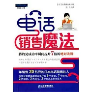 電話銷售魔法︰將約見成功率瞬間提升7倍的絕對法則!