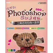 沒想到Photoshop可以這樣玩︰工具活用範例大薈萃(附贈光盤)