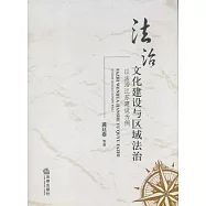 法治文化建設與區域法治︰以法治江蘇建設為例