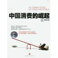 中國消費的崛起