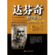 達芬奇：科學第一人