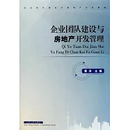 企業團隊建設與房地產開發管理