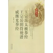 王宗岳太極拳經&middot;王宗岳陰符槍譜&middot;戚繼光拳經