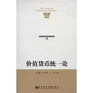 價值貨幣統一論