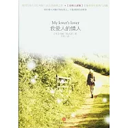 我愛人的情人
