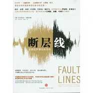 斷層線：全球經濟潛在的危機